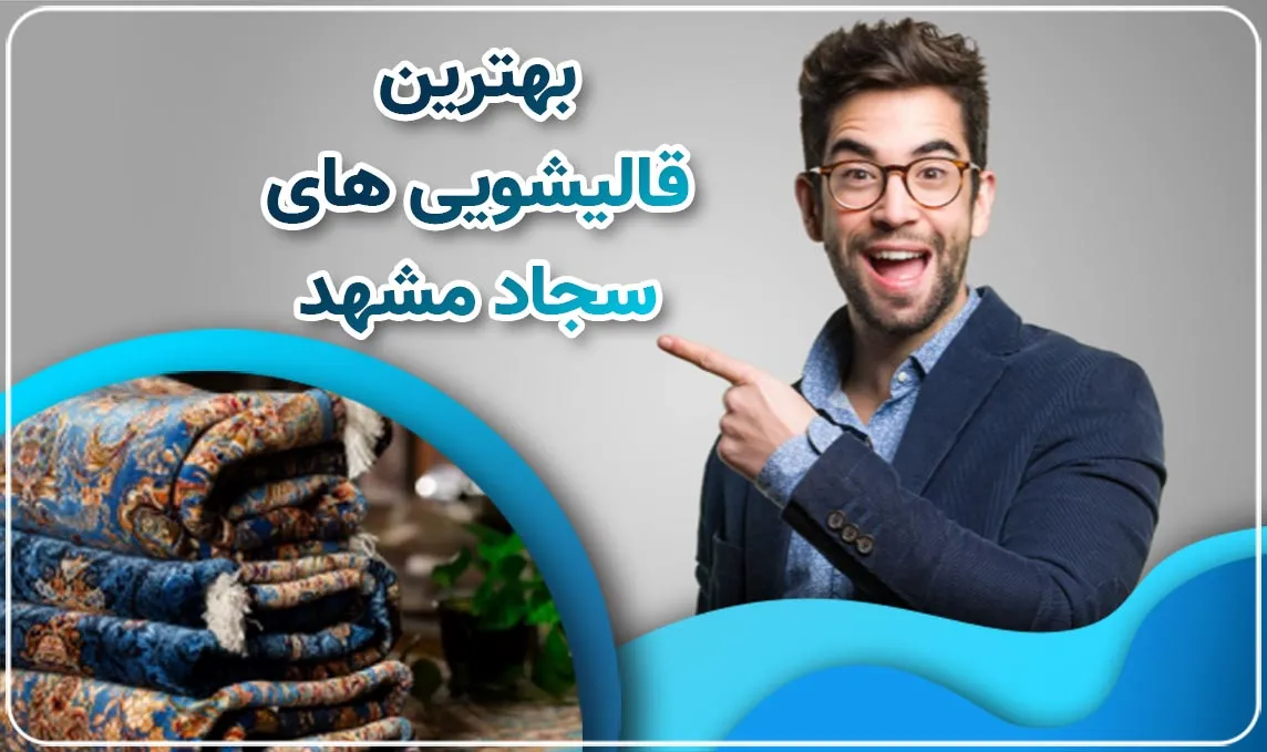 قالیشویی در سجاد مشهد