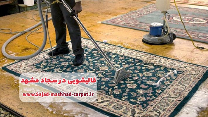 آشنایی با قالیشویی های برتر سجاد مشهد
