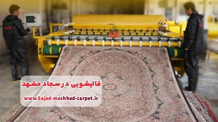خدمات تخصصی قالیشویی سجاد مشهد