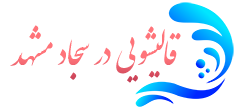 قالیشویی سجاد مشهد 